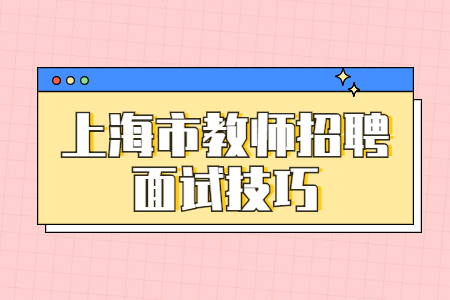 上海教师招聘考试三招提升故事表现力！