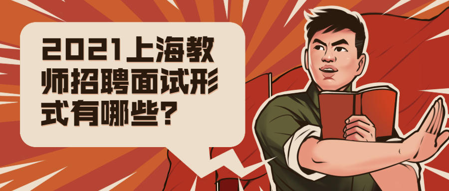 2021上海教师招聘面试形式有哪些？