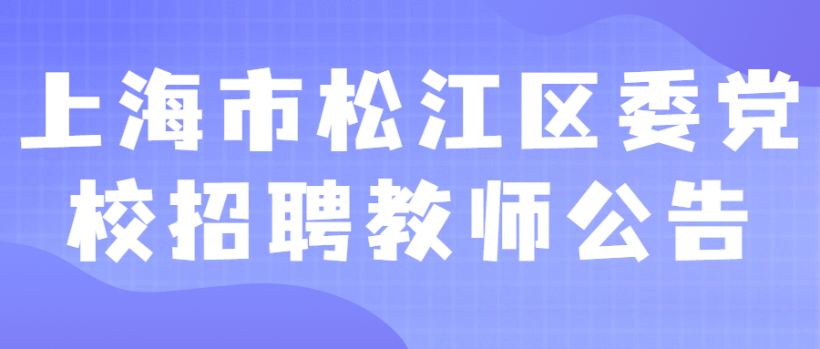 上海市松江区委党校招聘教师公告