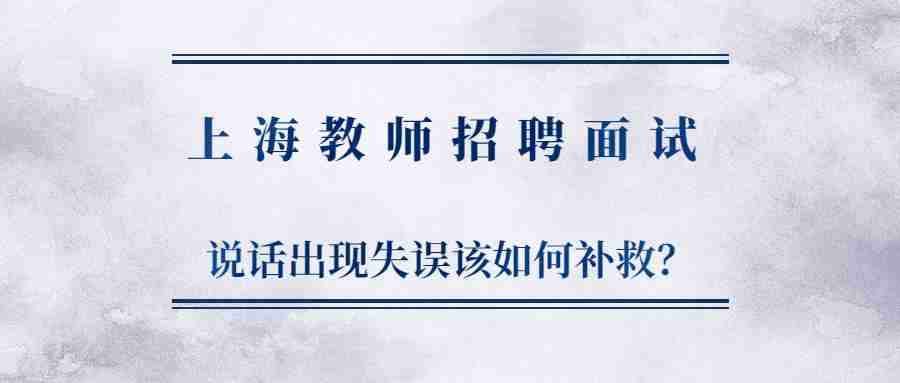 上海教师招聘面试