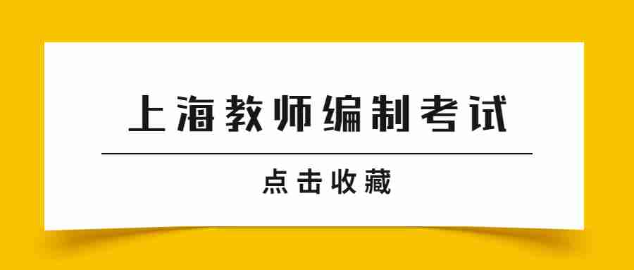 上海教师编制考试