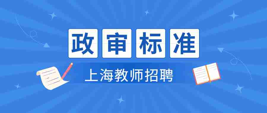 上海教师招聘政审标准