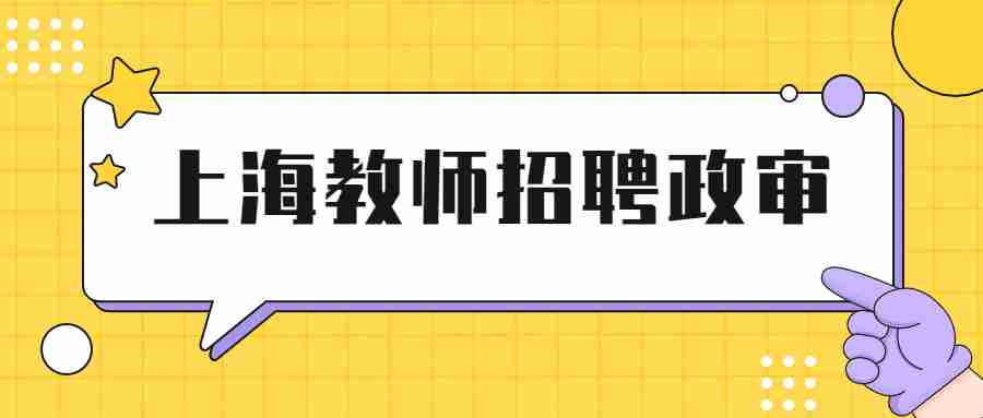 上海教师招聘政治审