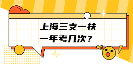 上海教师招聘考试：上海三支一扶一年考几次？