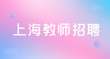 上海教师招聘考试